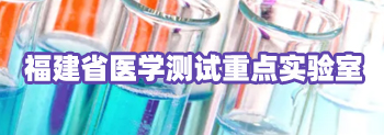 福建省医学测试重点实验室