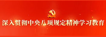 深入贯彻中央八项规定精神学习教育