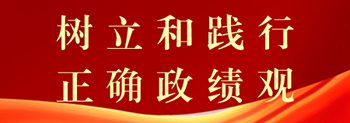 树立和践行正确政绩观