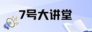 7号大讲堂